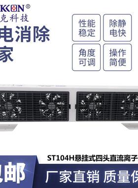 思帝克新款ST104H悬挂式四头直流离子风机无尘车间除尘除静电风扇