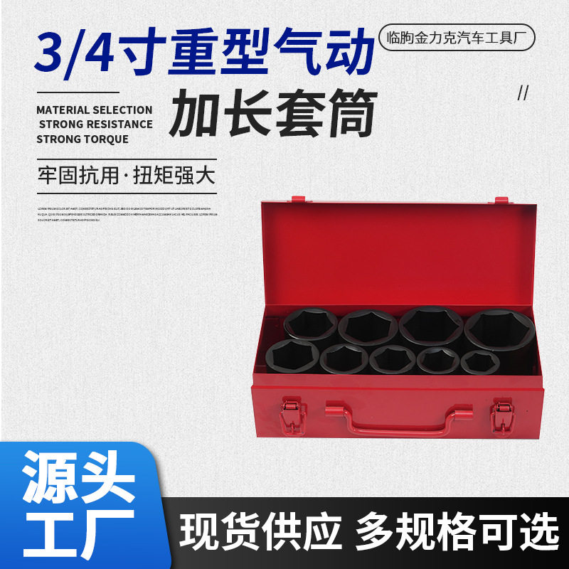 3/4寸9件套铁盒六角气动套筒套装汽修机修套筒组套五金工具批发