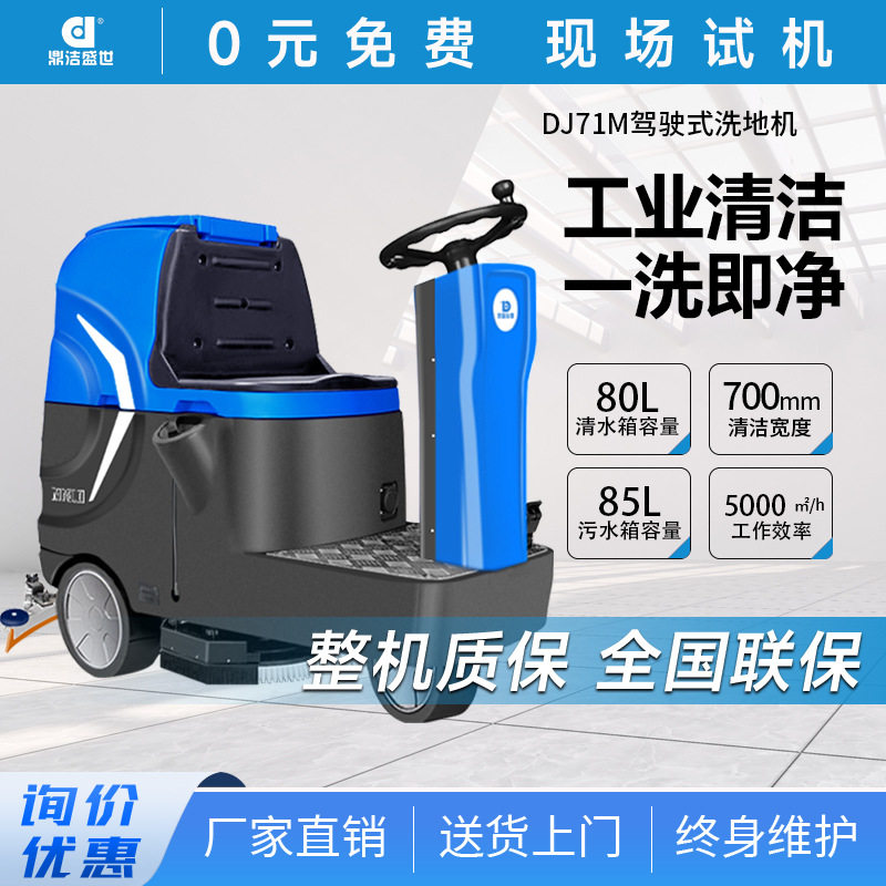 鼎洁盛世商用驾驶式洗地车工厂车间物业车库地面清扫拖地机DJ71M