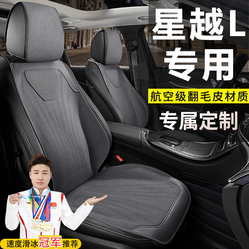 适用于吉利星越L两驱舒适豪华型长风版尊贵云起版翻毛皮四季座套