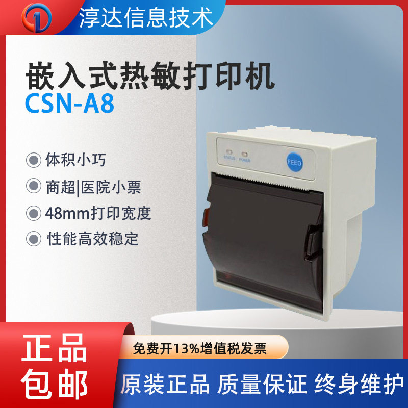 凯胜诺CSN-A8 58mm面板式热敏打印机购物餐饮商超医院