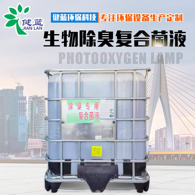厂家现货生物除臭复合菌液 化粪池养殖场除臭处理菌剂 除臭菌液