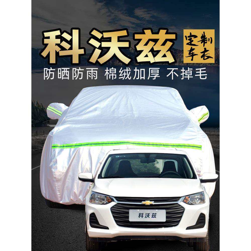 雪佛兰科沃兹车衣车罩防雨防晒2020款专用雪弗兰四季汽车套遮阳罩