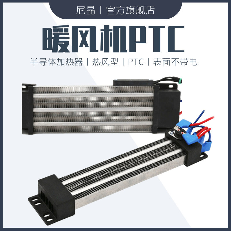 暖风机PTC绝缘型加热器陶瓷空气加热电柜发热片风口管道加热除湿