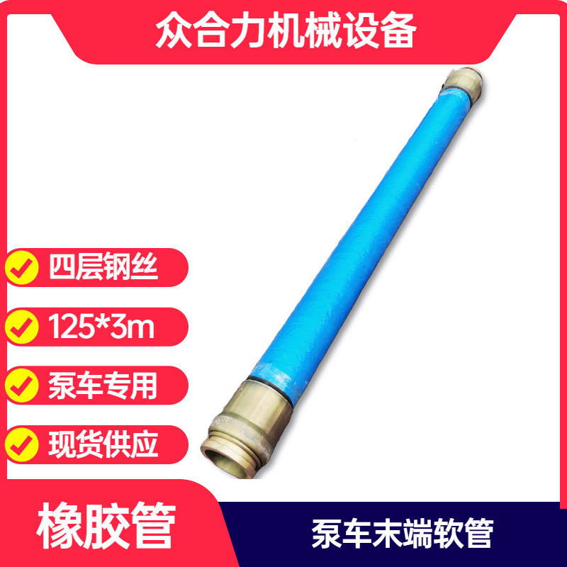 泵车末端胶管 打桩机泵机DN125四层钢丝单头双尾端软管