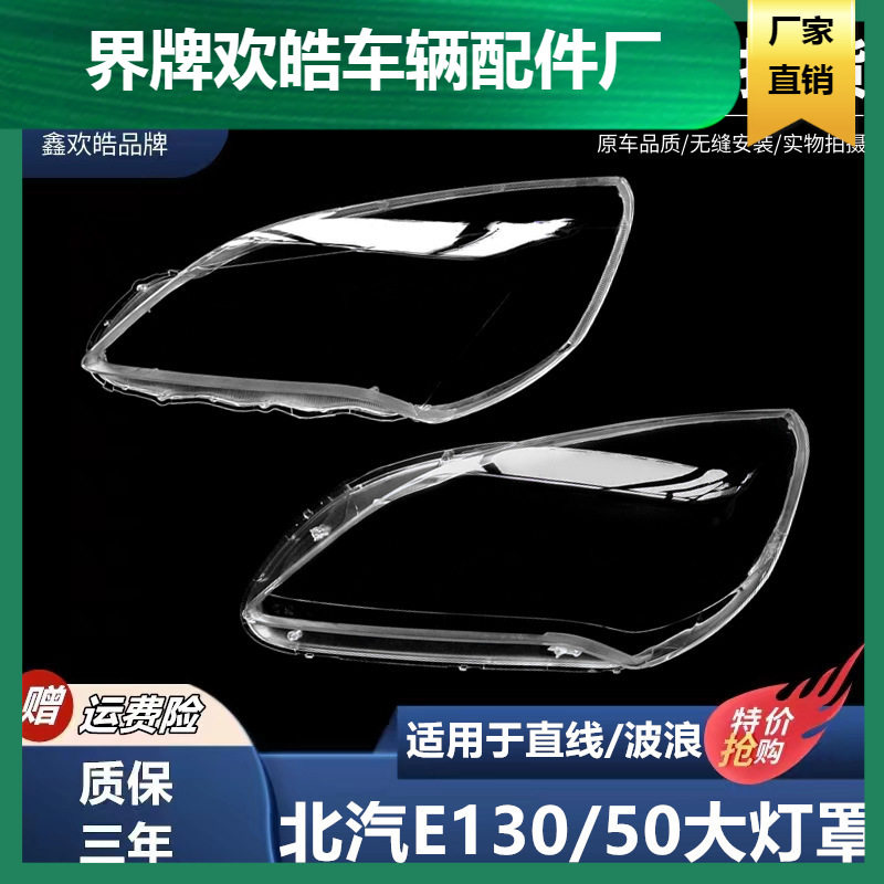 适用于北汽E130大灯罩北汽新能源E150前大灯罩汽车灯壳面罩