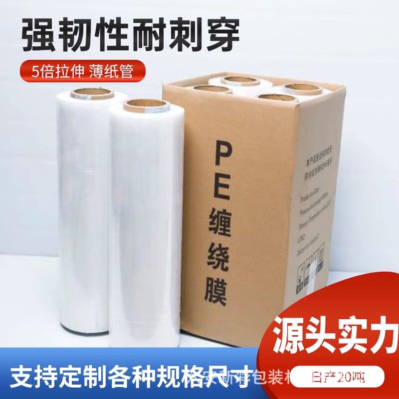 pe缠绕膜打包膜透明保护膜大卷保鲜膜工业拉伸膜围膜厂家直销直销
