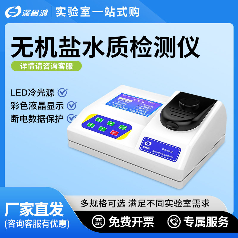 深昌鸿COD快速水质检测仪无机盐悬浮物污水BOD氨氮总磷总氮测定仪