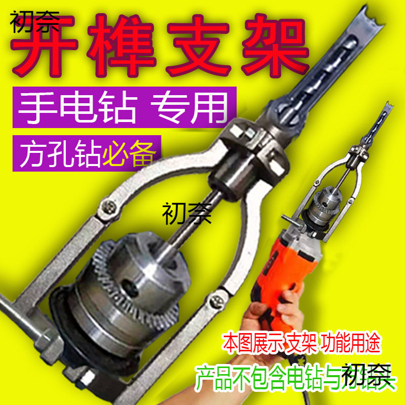 手电钻开榫支架方孔钻固定支架木工开榫机支架变手电钻开方孔支架