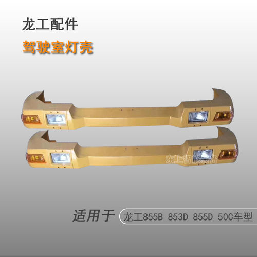 龙工ZL50C装载机驾驶室灯罩855B黄帽檐前工作转向灯配件