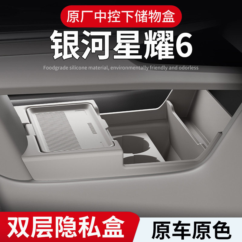 适用吉利银河星耀6中控下硅胶储物盒置物盒眼镜盒收纳盒内饰用品