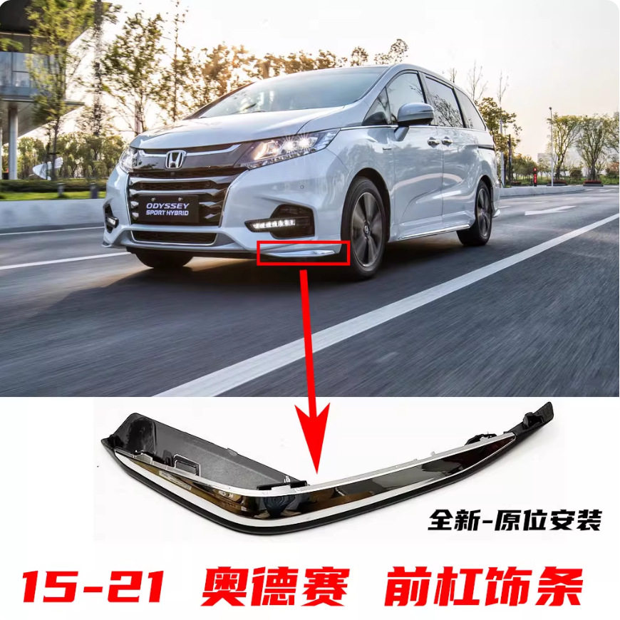 适用于15-21年款奥德赛混动版前杠装饰条包角包围电镀铬亮条装饰