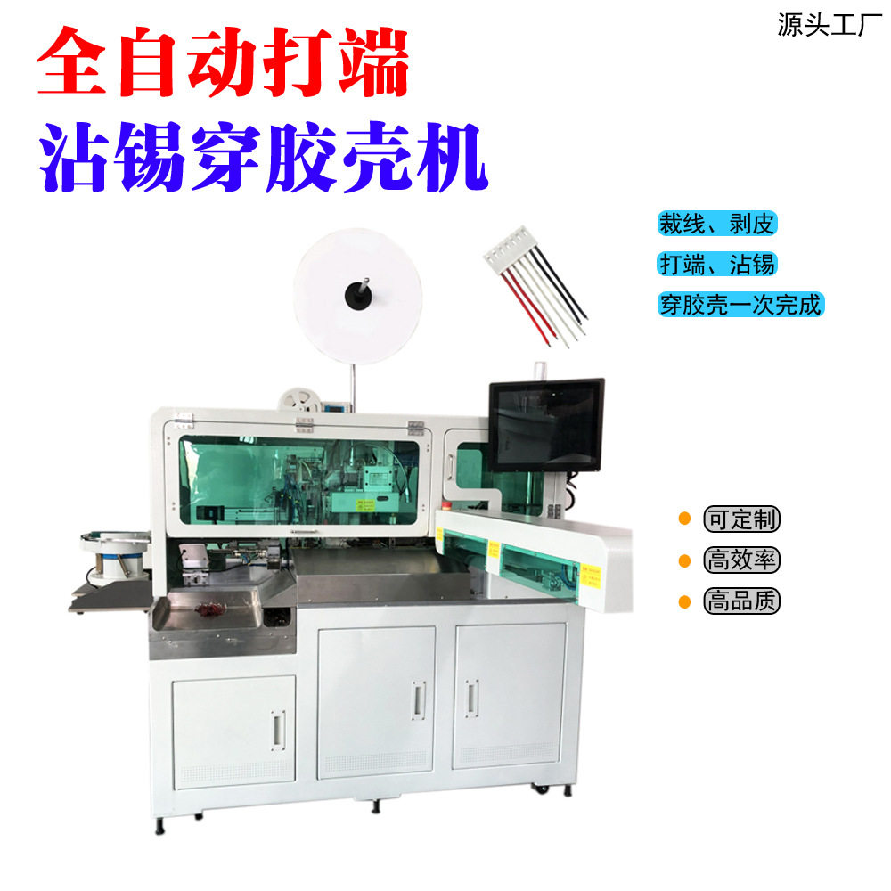 全自动穿胶壳端子机 2P长短线裁线打端机 单头穿壳打端沾锡机