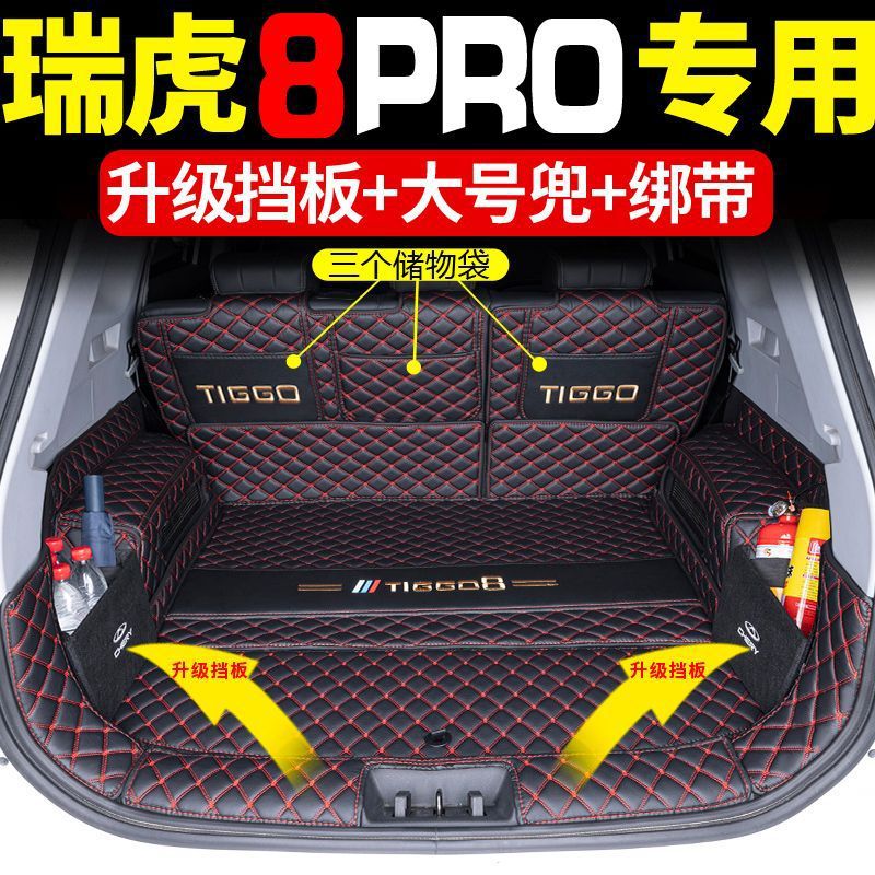 适用奇瑞瑞虎8pro后备箱垫包围专用瑞虎8pro尾箱垫内饰五座七座选