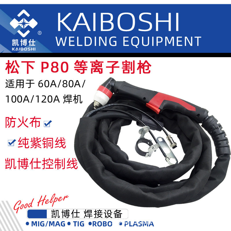 LGK-100等离子切割机配件P80新款割枪等离子切割枪