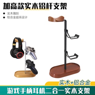 头戴式 耳机支架实木耳机架挂架电脑电竞桌面游戏手柄金属托架耳麦