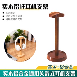 头戴式耳机支架蓝牙游戏耳机适用苹果铝合金耳机架挂架实木收纳架