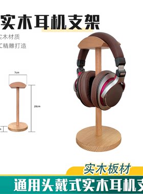 头戴式耳机支架木质桌面耳机架