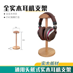 头戴式 耳机支架木质电竞房桌面耳机架展示电脑胡桃挂收纳耳麦网吧