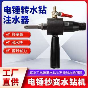 电锤转水钻转换接头电钻变水钻机加水连接杆冲击钻改水钻头注水器