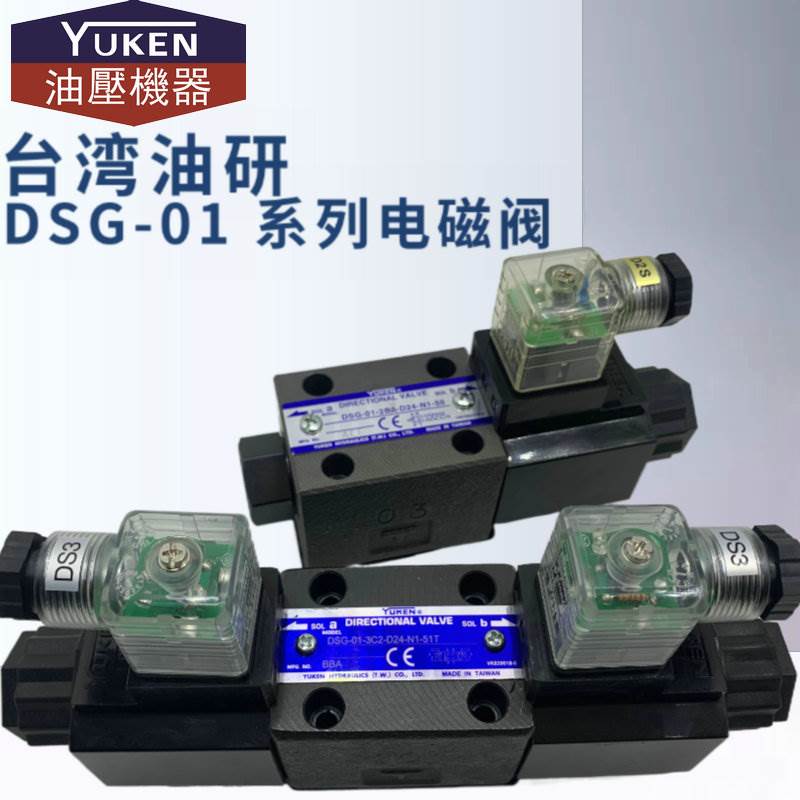 DSG-01-3C2-D24-N1-50/51T台湾油研03-2B2/3C3/3C4/3C6-A220YUKEN