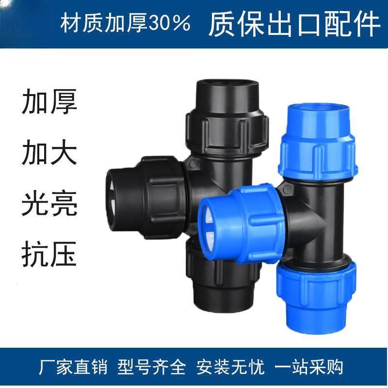 pe管件水管三通快速接活接头自来水管三头通配件塑料6分1寸内丝4