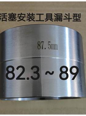 活塞安装工具缸径82.3～89漏斗型汽车维修发动机专用