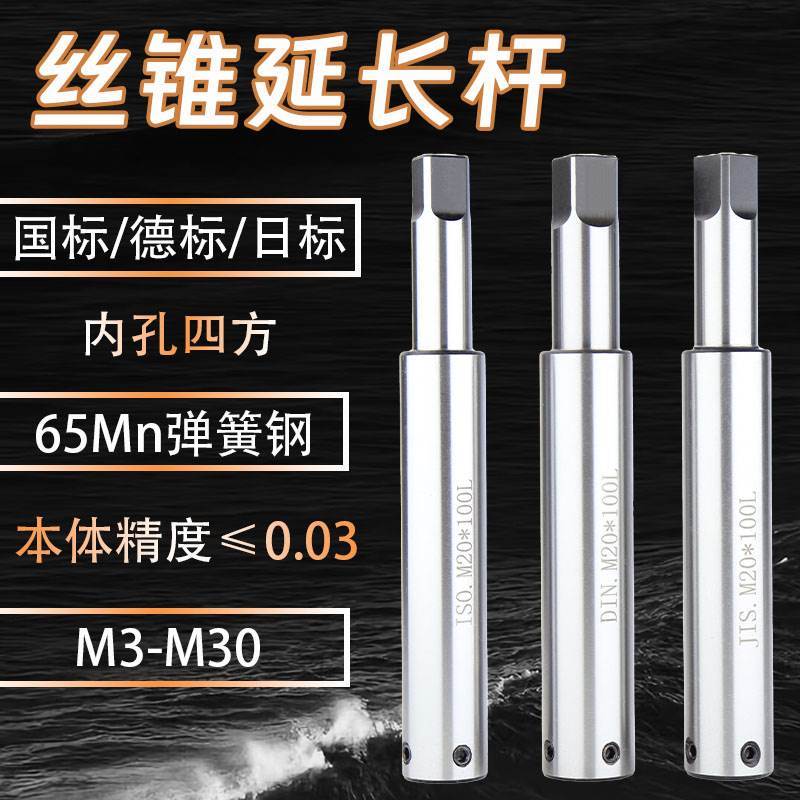丝锥加长杆丝攻延长杆国标日标德标M3M4M5M6M8接杆加长丝攻加长杆