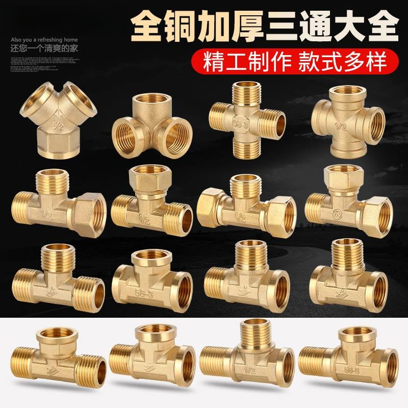 4分全铜加厚三通接头三内丝一内二外三外丝燃气管热水器水管配件