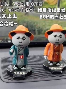 布衣虾仁车载摆件创意搞笑汽车中控台装饰品搞怪手机支架抽象玩具