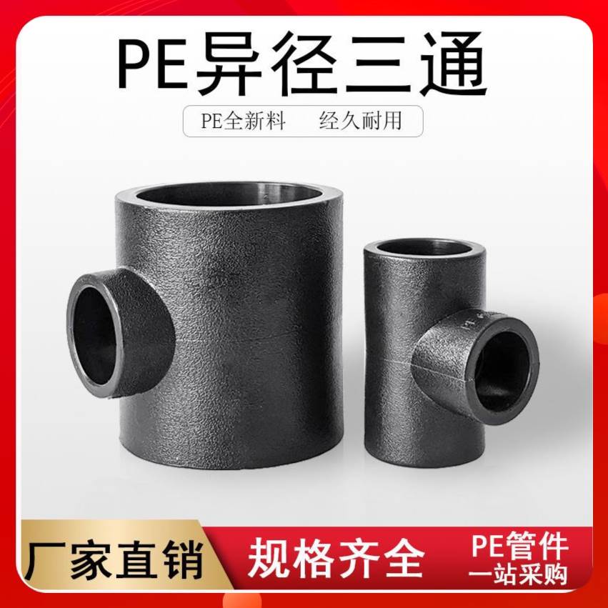 全新料PE异径变径三通32变2025 50转40 63热熔PE配件焊接水管接头