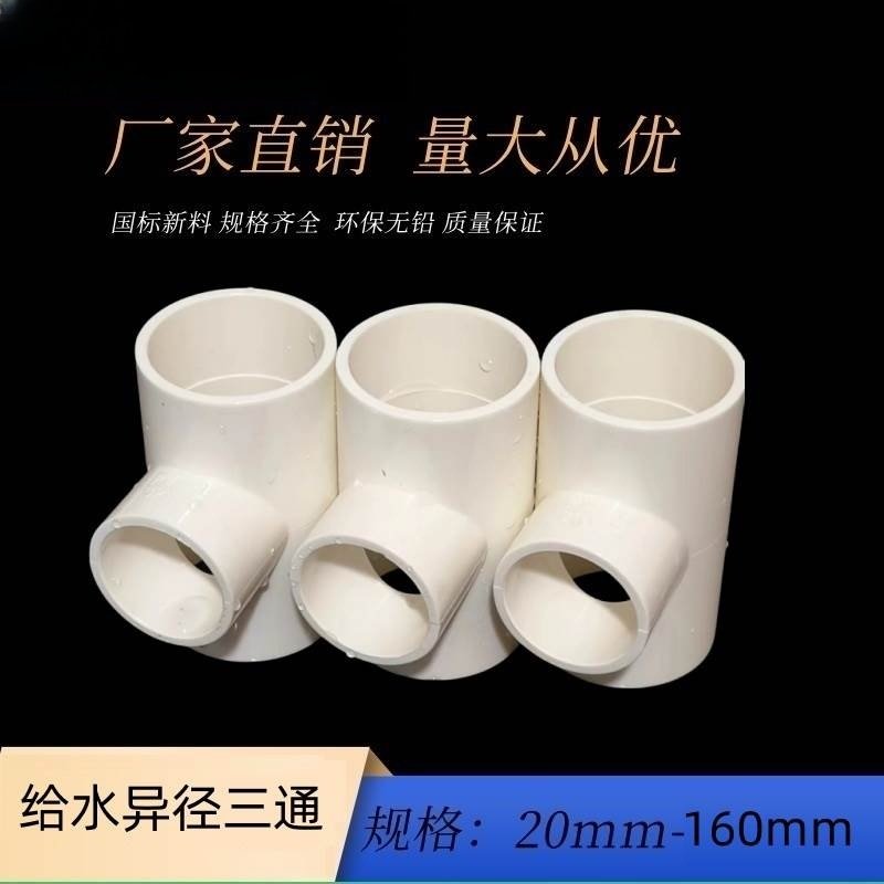 PVC异径三通 变径三通 接头给水管配件2025 32 40 50 63 75上水管