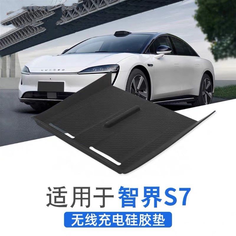 适用于智界S7中控无线充硅胶垫车内饰防滑垫汽车内饰改装配件,汽车用品/电子/清洗/改装,防滑垫/防护垫,淘宝优惠券,粉丝福利购,淘宝优惠卷