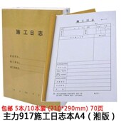 湘版 主力A4施工日志本917 施工日记本单位记录本建筑工程企业日志