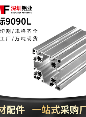 自动化设备9090大型铝材框架铝型材货架铝合金 工业铝型材90*90W