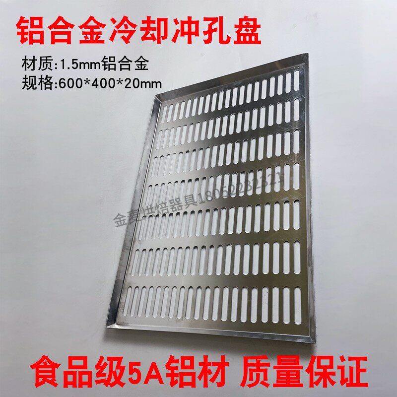 铝合金冷却网周转盘冷却托盘穿孔烤盘商用冲孔晾网蛋糕面包晾干架