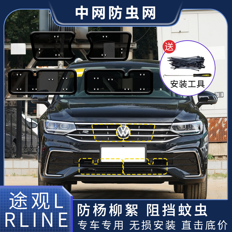 大众17-22/23/24款途观L防虫网水箱进气口保护罩汽车用品改装配件