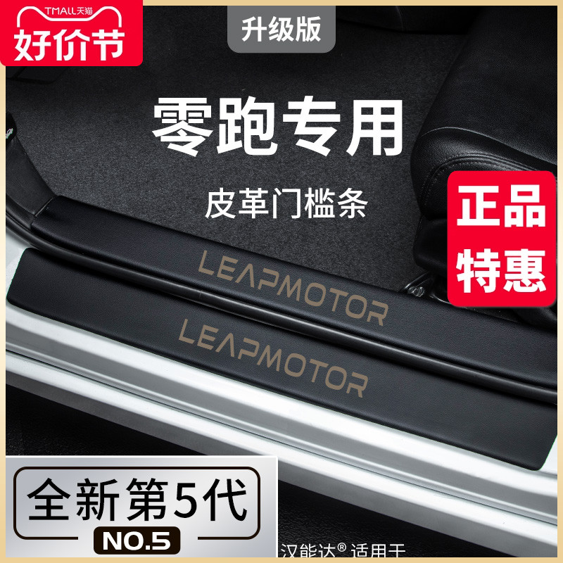 零跑C11汽车内T03用品C01改装饰配件迎宾踏板门槛条保护车贴23款