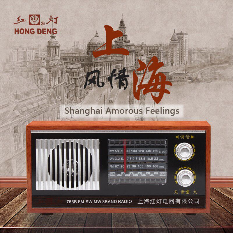 老式上海红灯收音机HD753B复古木质台式全波段半导体插电充电仿古