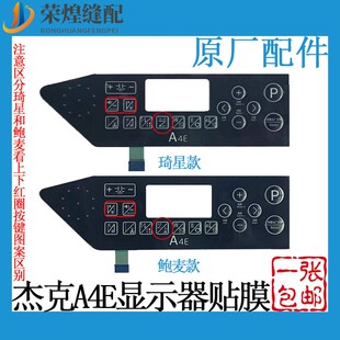 杰克电脑平车A4E显示屏贴膜琦星 鲍麦克斯按键面板缝纫机配件 包邮