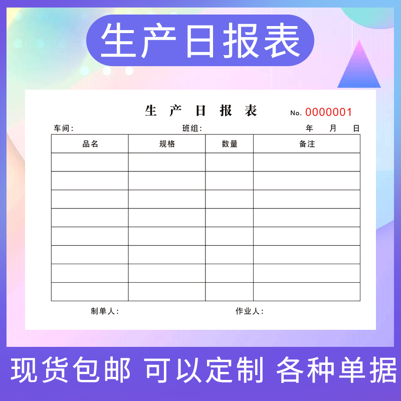 工厂每日生产日报表车间进度记录本产量登记簿物料单任务单领料单