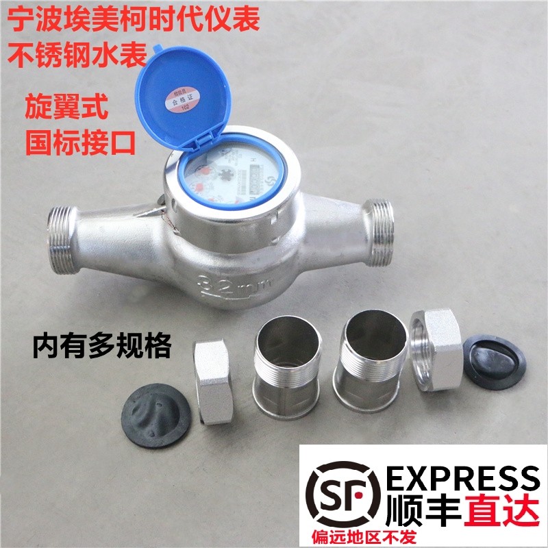 宁波埃美柯时代仪表304不锈钢旋翼式横式卧式机械冷水表1寸2寸50