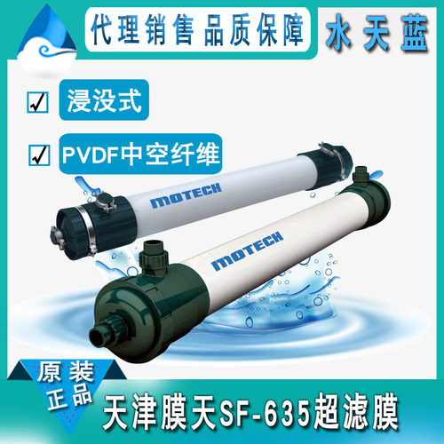 天津膜天SF-635浸没式超滤膜 低压高通量PVDF中空纤维超滤膜