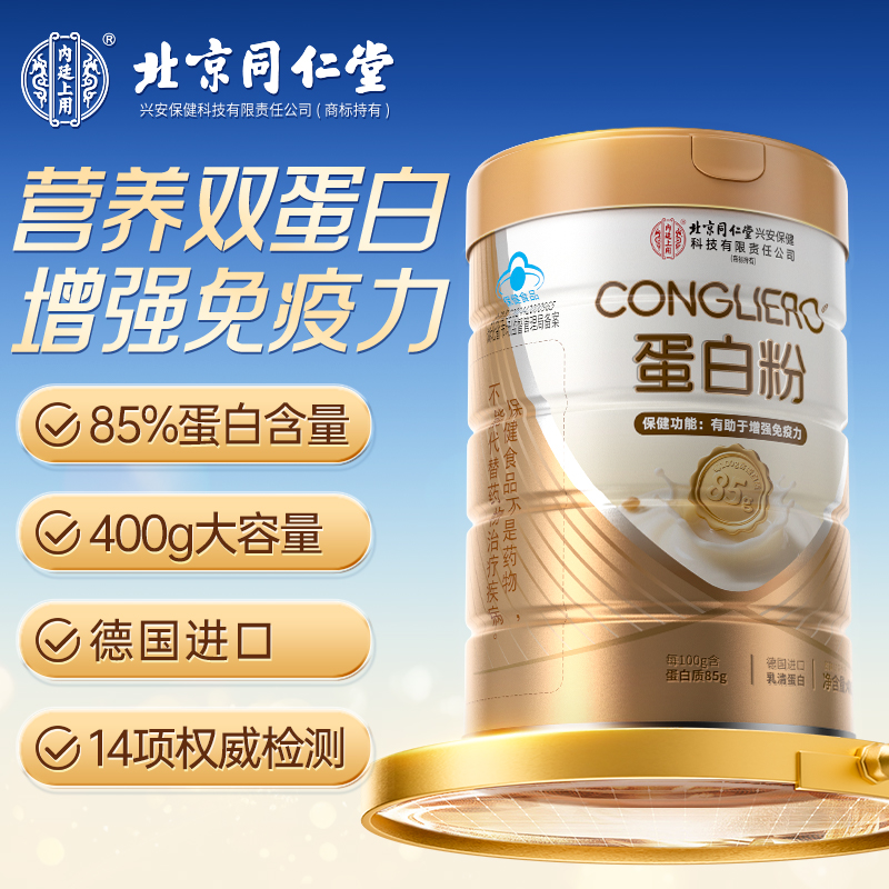 北京同仁堂内廷上用CONGLIERO蛋白粉增强免疫力中老年乳清蛋白