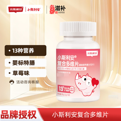 小斯利安复合多维片 60片草莓味