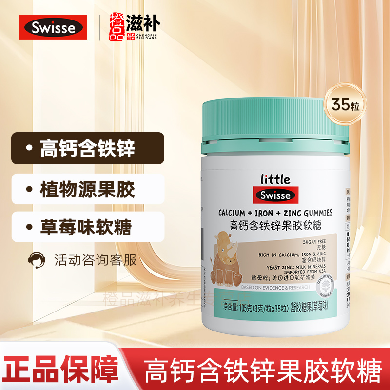 Swisse高钙含铁锌果胶软糖 35粒装