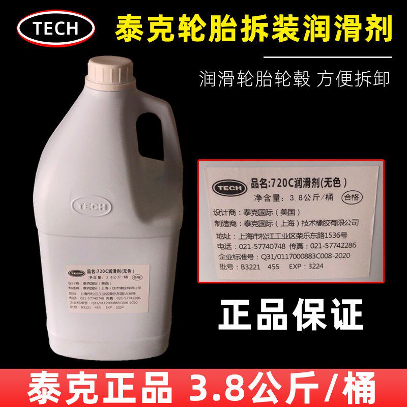 泰克720C轮胎拆装润滑剂液体扒胎润滑膏汽车补胎装胎专用3.8公斤