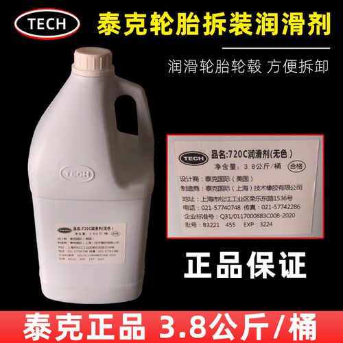 泰克720C轮胎拆装润滑剂液体扒胎润滑膏汽车补胎装胎专用3.8公斤