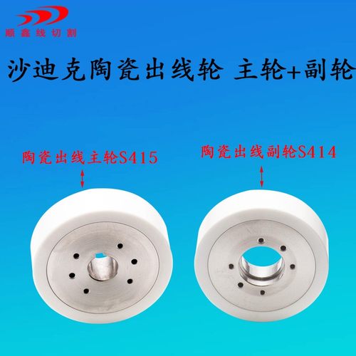 沙迪克陶瓷出线轮主轮S415沙迪克慢走丝出线轮沙迪克出线副轮S414