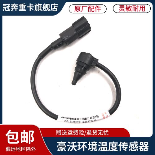 适重汽汕德卡C7HG7豪沃T7HT5TX环境温度传感器空调室外温度器原厂